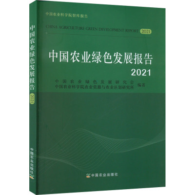 中国农业绿色发展报告 2021 中国农业绿色发展研究会,中国农业科学院农业资源与农业区划研究所 编 专业科技 文轩网