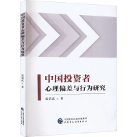 中国投资者心理偏差与行为研究 张荣武 著 经管、励志 文轩网