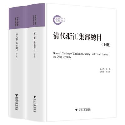 清代浙江集部总目 徐永明 著 社科 文轩网