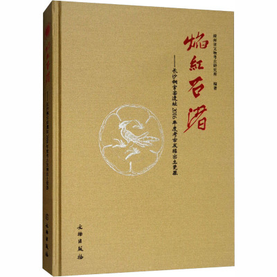 焰红石渚——长沙铜官窑遗址2016年度考古发掘出土瓷器 湖南省文物考古研究所 编 社科 文轩网