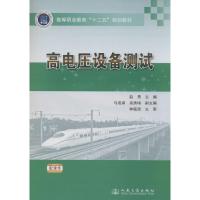 高电压设备测试 无 著作 赵勇 主编 专业科技 文轩网