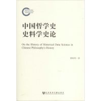 中国哲学史史料学史论 曹树明 著 社科 文轩网