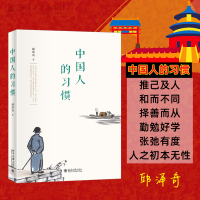 中国人的习惯 邱泽奇 著 经管、励志 文轩网