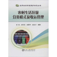 农村生活垃圾分类模式及收运管理 邰俊 等 著 专业科技 文轩网