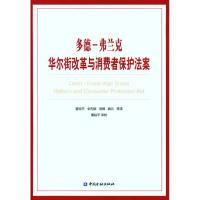 多德-弗兰克华尔街改革与消费者保护法案 董裕平 等 译者 经管、励志 文轩网