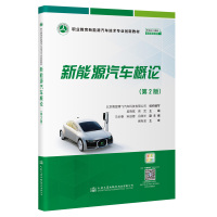 新能源汽车概论(第2版) 北京教盟博飞汽车科技有限公司 著 大中专 文轩网