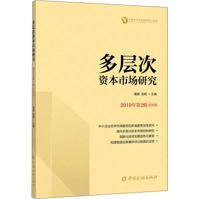 多层次资本市场研究 2019年第2辑 总第2辑 谢庚,徐明 编 经管、励志 文轩网