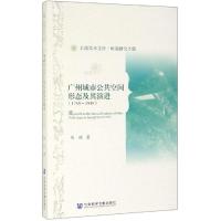 (1759-1949)广州城市公共空间形态及其演进 周祥 著 经管、励志 文轩网