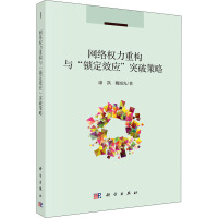 网络权力重构与"锁定效应"突破策略 康凯,魏旭光 著 经管、励志 文轩网