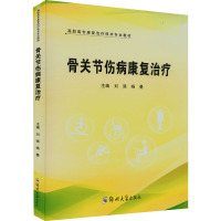 骨关节伤病康复治疗 刘强,杨曼 编 大中专 文轩网