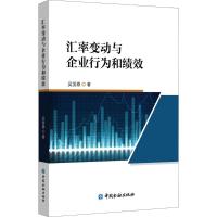 汇率变动与企业行为和绩效 吴国鼎 著 经管、励志 文轩网