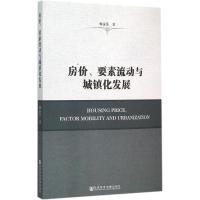 房价、要素流动与城镇化发展 李永乐 著 著作 经管、励志 文轩网