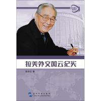 拉美外交风云纪实 朱祥忠 著 经管、励志 文轩网