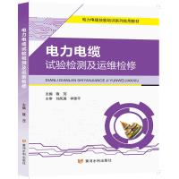 电力电缆试验检测及运维检修 隆茂 著 专业科技 文轩网