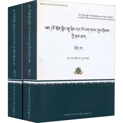 第一世策墨林 阿旺楚臣传(全2册) 洛桑图杰 著 社科 文轩网