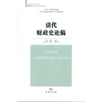 清代财政史论稿 陈锋 著作 经管、励志 文轩网