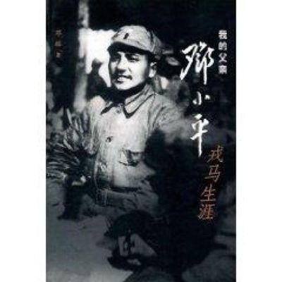 我的父亲邓小平-戎马生涯 邓榕 著作 文学 文轩网