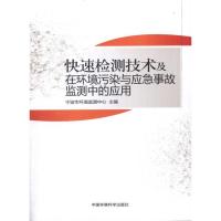 快速检测技术及在环境污染与应急事故监测中的应用 宁波市环境监测中心 主编 专业科技 文轩网