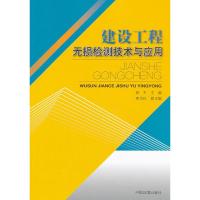 建设工程无损检测技术与应用 邱平 编 著作 专业科技 文轩网