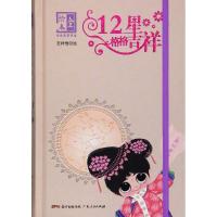 12星格格吉祥 吉祥悟 绘 艺术 文轩网