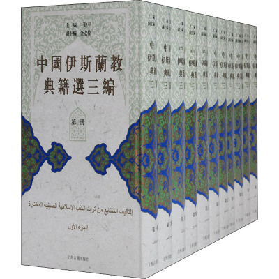 中国伊斯兰教典籍选三编(全11册) 王建平 编 社科 文轩网