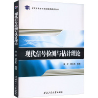 现代信号检测与估计理论 梁红,杨长生 编 大中专 文轩网