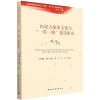 内蒙古旅游文化与"一带一路"建设研究 卡丽娜,斯仁巴图,亚吉 等 著 社科 文轩网