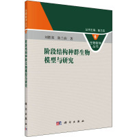 阶段结构种群生物模型与研究 刘胜强,陈兰荪 著 专业科技 文轩网