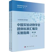 中国实验动物学会团体标准汇编及实施指南(第六卷) 秦川 著 专业科技 文轩网