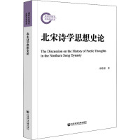 北宋诗学思想史论 宋皓琨 著 文学 文轩网