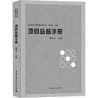 项目监督手册 高俊合 编 专业科技 文轩网