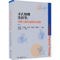 小儿物理治疗学:特殊儿童专业服务与职能 廖华芳 等 编 生活 文轩网