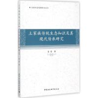 土家族传统生态知识及其现代传承研究 姜爱 著 经管、励志 文轩网