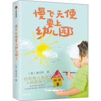 慢飞天使要上幼儿园了 给特殊儿童家长的入园准备工具箱 (美)袁巧玲 著 文教 文轩网