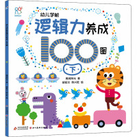 幼儿学前逻辑力养成100图 下 海润阳光 著 胡延兰,陈兴乾 绘 少儿 文轩网