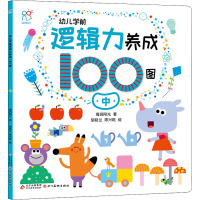 幼儿学前逻辑力养成100图 中 海润阳光 著 胡延兰,陈兴乾 绘 少儿 文轩网