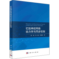 忆阻神经网络动力学与同步控制 徐瑞,刘健,甘勤涛 著 专业科技 文轩网