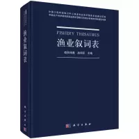 渔业叙词表 欧阳海鹰 著 专业科技 文轩网
