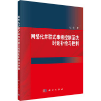 网络化并联式串级控制系统时延补偿与控制 杜锋 著 专业科技 文轩网