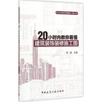 20小时内教你看懂建筑装饰装修施工图 主编 专业科技 文轩网