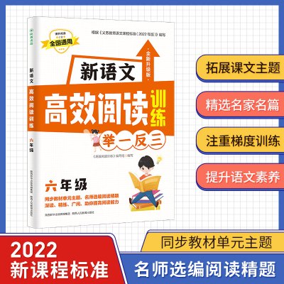 新语文高效阅读训练 6年级 全新升级版 《高效阅读训练》编写组 编 文教 文轩网