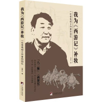 我为《西游记》补妆 冯景山 著 文学 文轩网