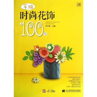 手编时尚花饰100例 乔兴菊 编 著作 生活 文轩网