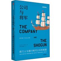 公司与将军 荷兰人与德川时代日本的相遇 (英)亚当·克卢洛(Adam Clulow) 著 朱新屋,董丽琼 译 社科