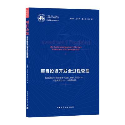 项目决策:项目投资开发全过程管理/投资项目实践系列丛书 Investment Decision:Life Cycle M