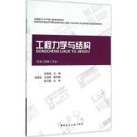 工程力学与结构 任燕娟 主编 专业科技 文轩网