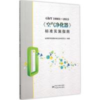 GB/T18801-2015 《空气净化器》标准实施指南 全国家用电器标准化技术委员会 编著 著 专业科技 文轩网