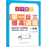 小学数学举一反三提高训练 1年级 肖缘,吴毅松 编 文教 文轩网