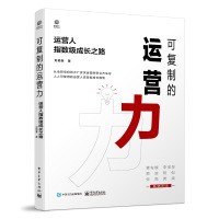 可复制的运营力 运营人指数级成长之路 刘颖斐 著 经管、励志 文轩网