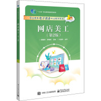网店美工(第2版) 杨毅玲,罗晓彬 编 大中专 文轩网